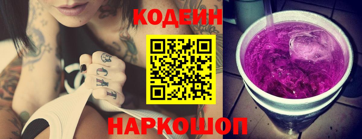 Кодеиновый сироп Lean Purple Drank  Вход с VPN  Codein Purple Drank  Тольятти 